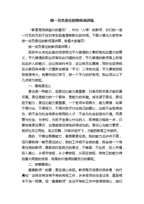 做一名负责任的教师演讲稿