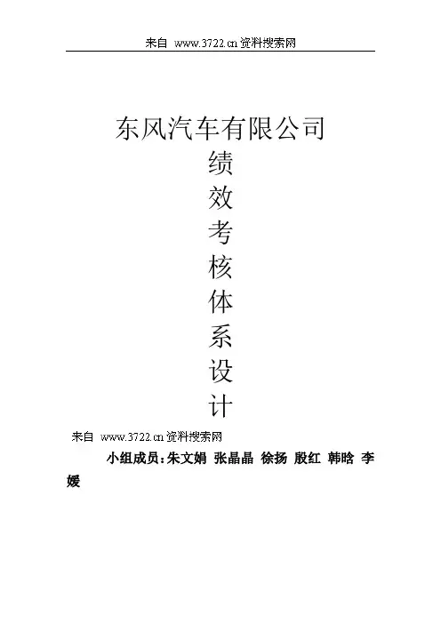 【精品】(最新)东风汽车公司绩效考核体系设计方案全套