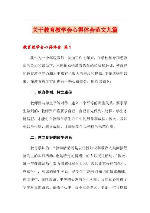 关于教育教学会心得体会范文九篇