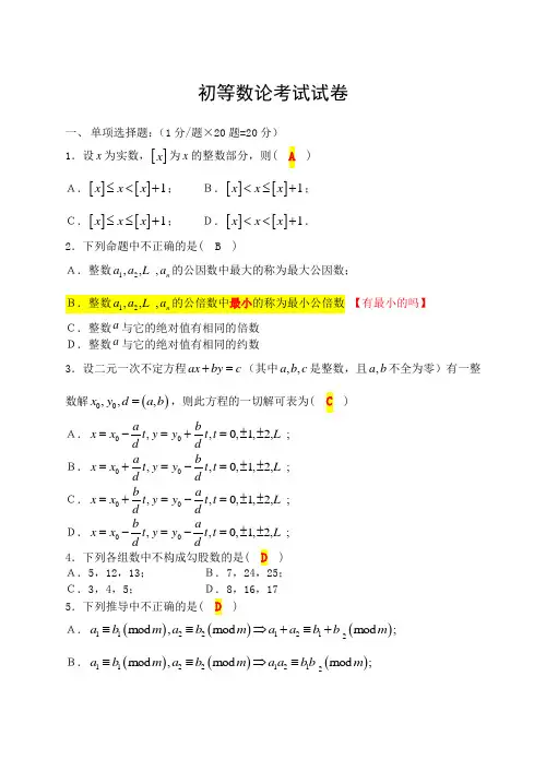 初等数论试卷,最全面的答案,包括截图