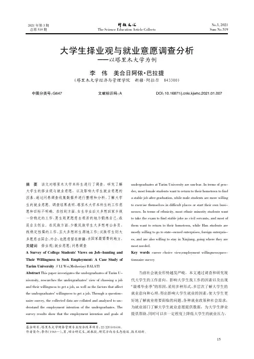 大学生择业观与就业意愿调查分析——以塔里木大学为例