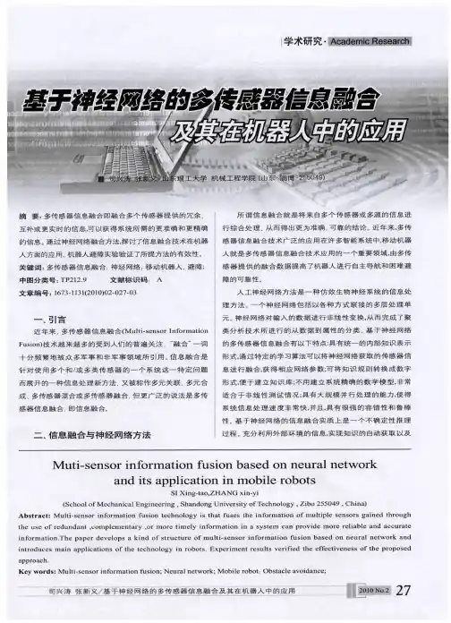 基于神经网络的多传感器信息融合及其在机器人中的应用
