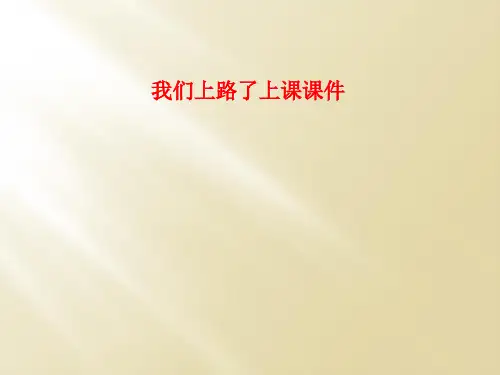 我们上路了上课课件