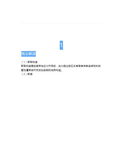 【地理概念】断裂构造、断层、节理