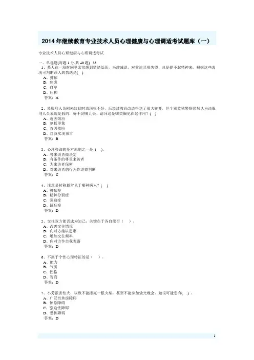 专业技术人员心理健康与心理调适考试试题部分答案