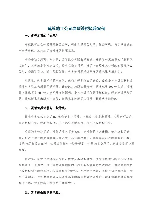 建筑施工公司典型涉税风险案例