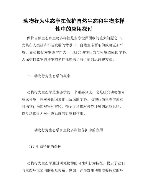 动物行为生态学在保护自然生态和生物多样性中的应用探讨