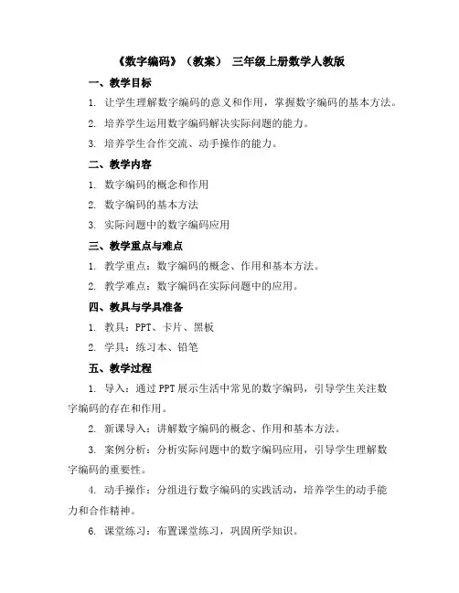 《数字编码》(教案)-三年级上册数学人教版