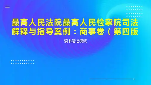 最高人民法院最高人民检察院司法解释与指导案例：商事卷(第四版
