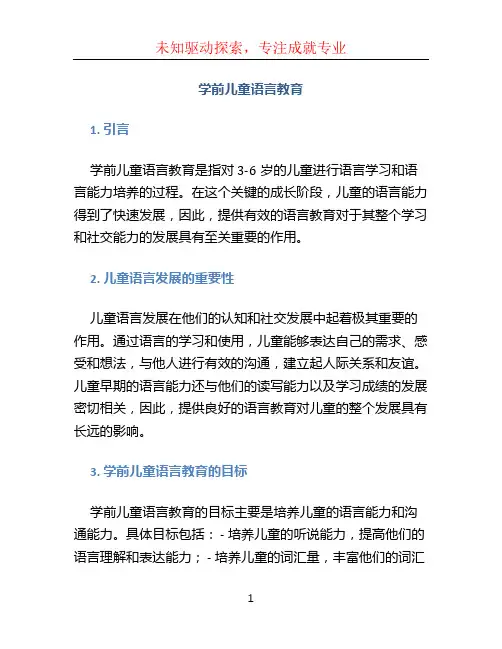 学前儿童语言教育