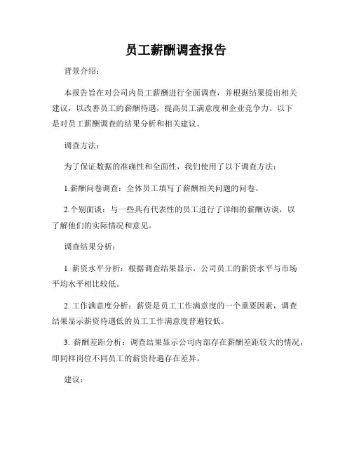 员工薪酬调查报告
