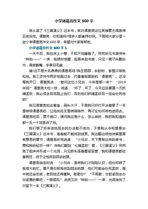小学诸葛亮作文600字5篇