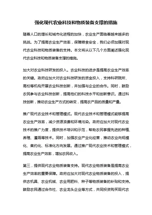 强化现代农业科技和物质装备支撑的措施