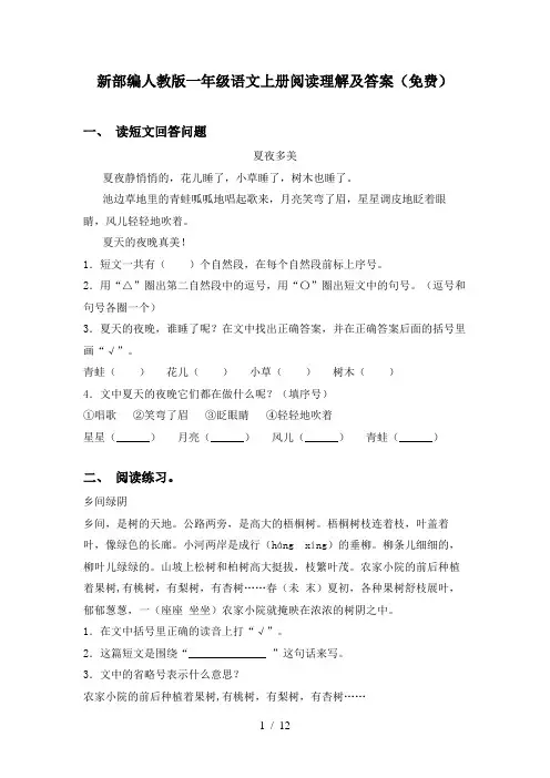 新部编人教版一年级语文上册阅读理解及答案(免费)