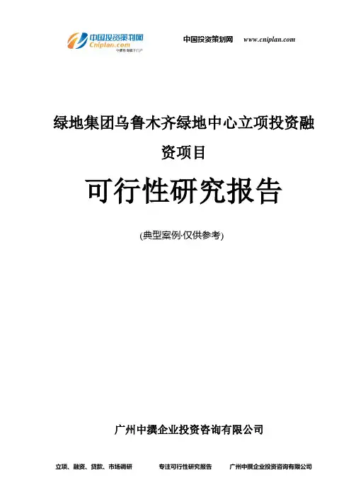 绿地集团乌鲁木齐绿地中心融资投资立项项目可行性研究报告(中撰咨询)