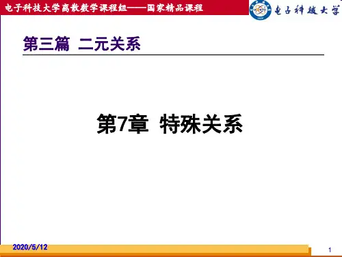 第三篇 二元关系特殊关系