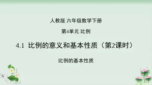 六年级下册数学课件4.1()比例的基本性质PPT课件人教版