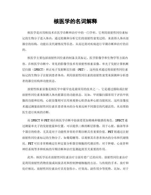 核医学的名词解释