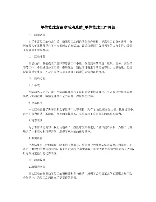 单位篮球友谊赛活动总结_单位篮球工作总结