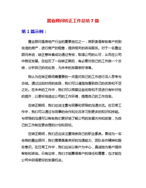 置业顾问转正工作总结7篇