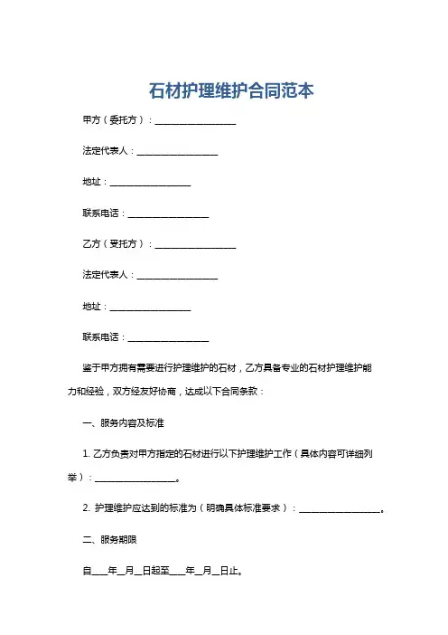 石材护理维护合同范本