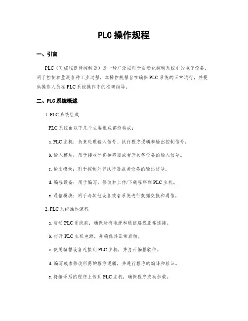 PLC操作规程
