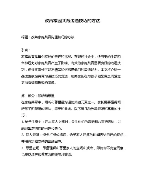 改善家园共育沟通技巧的方法