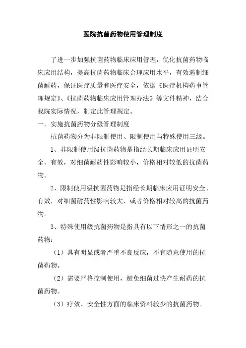 医院抗菌药物使用管理制度