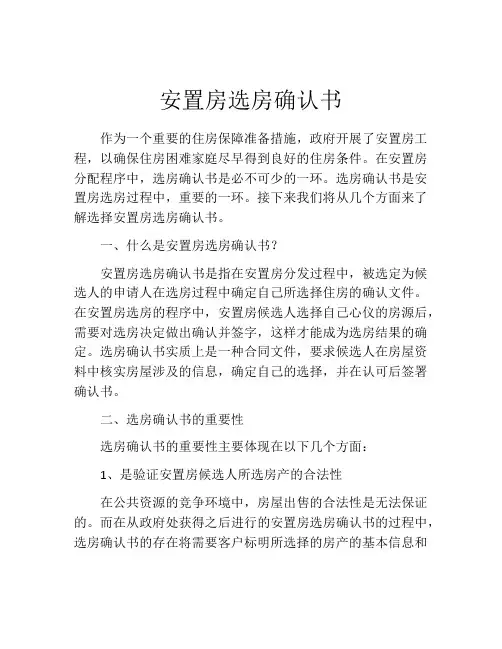 安置房选房确认书
