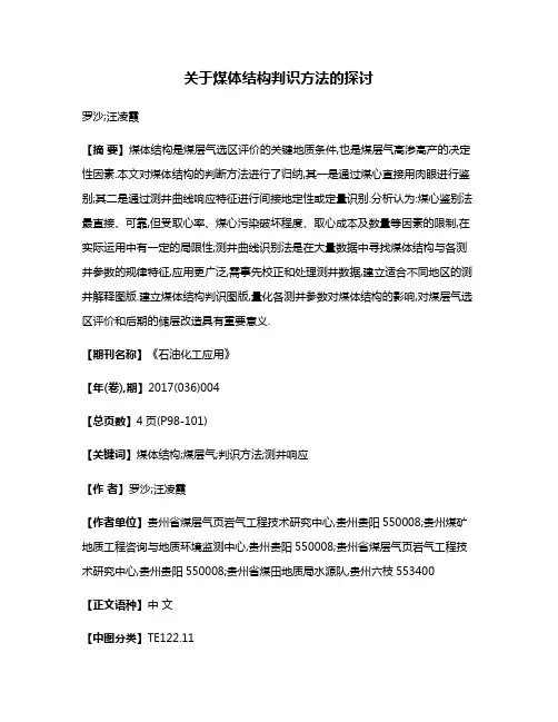 关于煤体结构判识方法的探讨