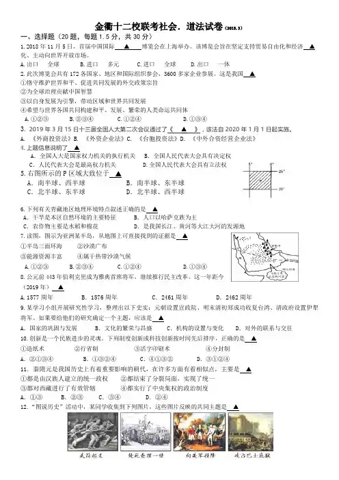 浙江省金衢十二校2019届中考模拟联考社会思品试卷(word版含答案)
