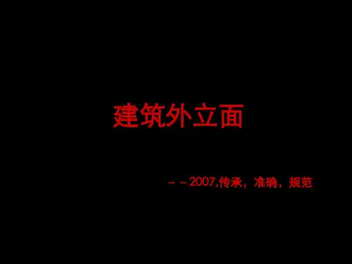 建筑外立面简介