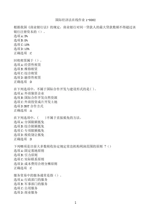 【奥鹏】[东北师范大学]《国际经济法》在线作业1-0002‖满分参考