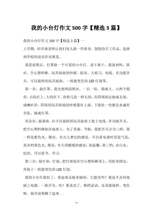 我的小台灯作文500字【3篇】