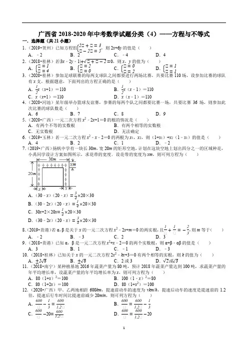 广西 2018-2020年中考数学试题分类(4)——方程与不等式(含解析)