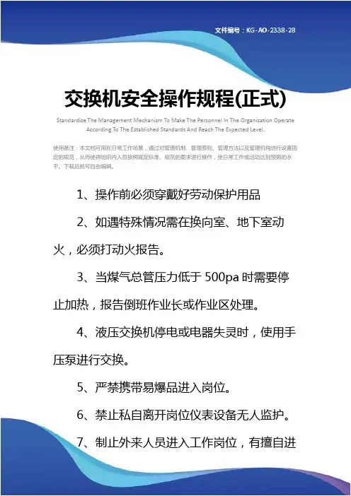 交换机安全操作规程(正式)