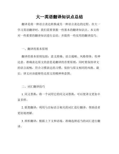 大一英语翻译知识点总结