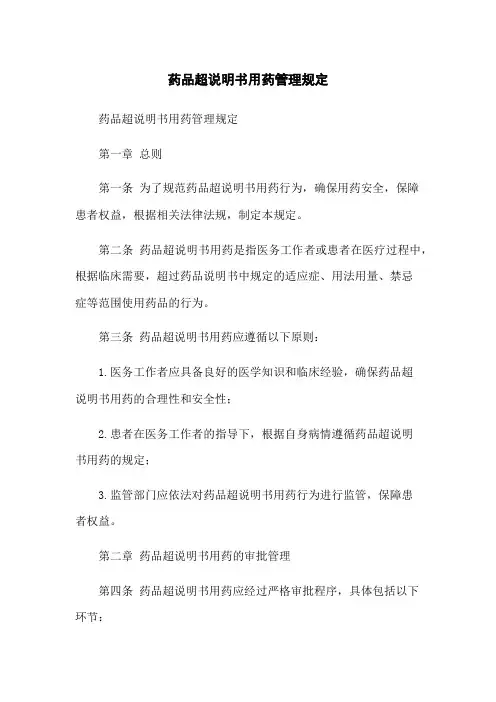 药品超说明书用药管理规定