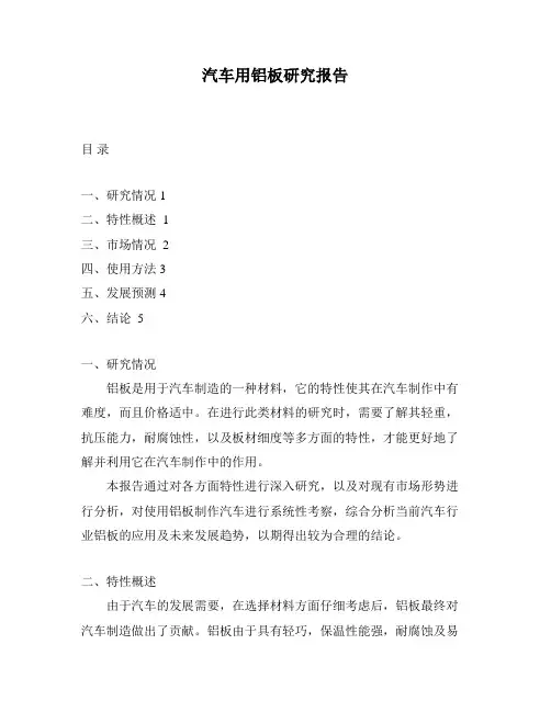 汽车用铝板研究报告