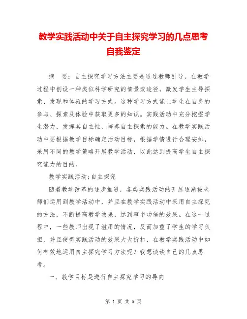 教学实践活动中关于自主探究学习的几点思考  自我鉴定  