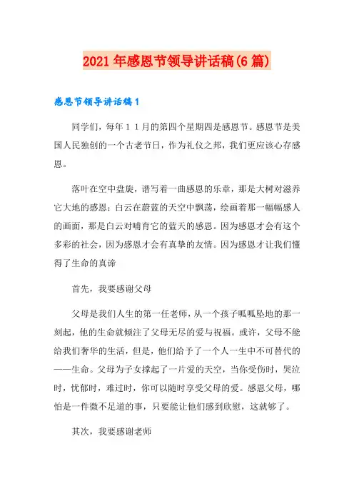 2021年感恩节领导讲话稿(6篇)