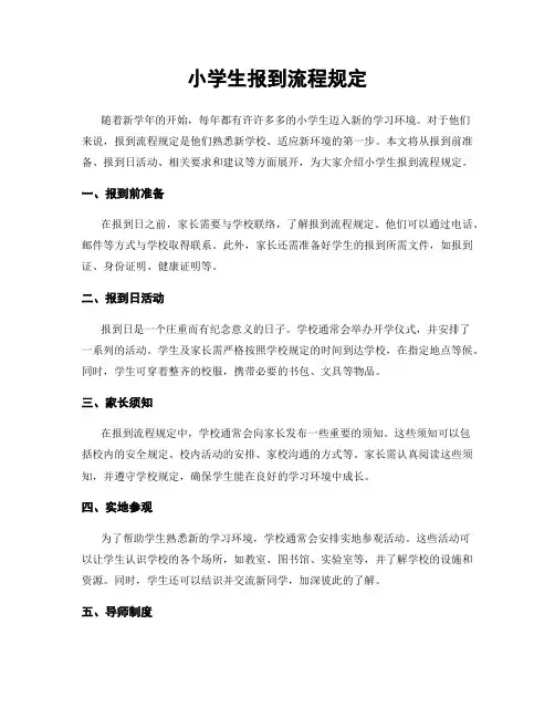 小学生报到流程规定