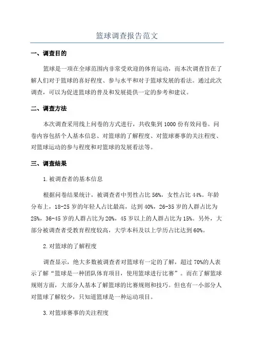篮球调查报告范文