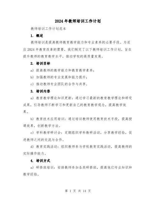 2024年教师培训工作计划(4篇)