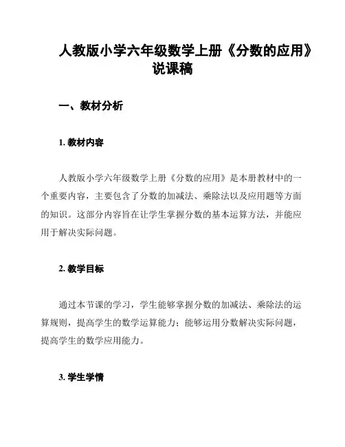 人教版小学六年级数学上册《分数的应用》说课稿