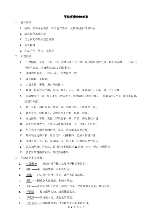 服装质量检验标准