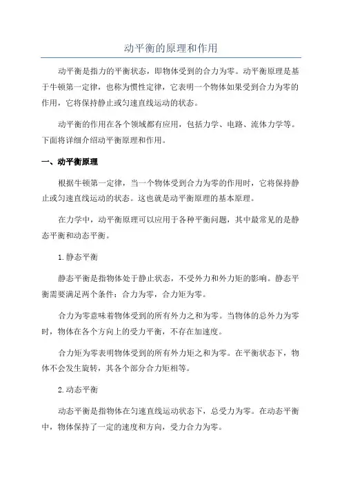 动平衡的原理和作用