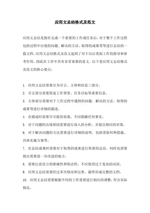 应用文总结格式及范文