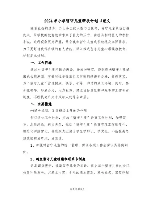 2024年小学留守儿童帮扶计划书范文（三篇）