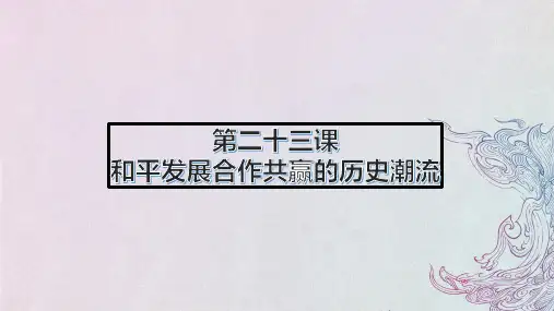 第23课和平发展合作共赢的历史潮流课件高中历史统编版必修中外历史纲要下册(2)